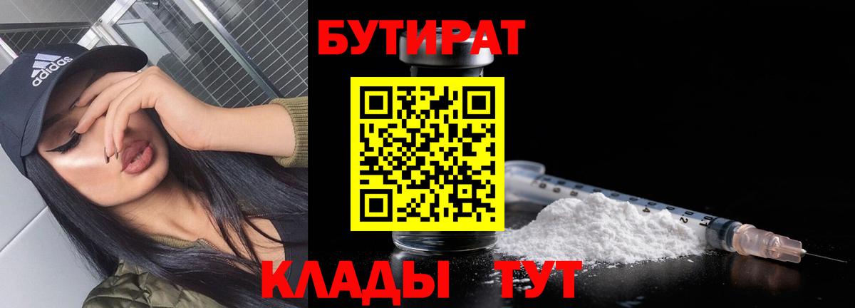 БУТИРАТ бутик  Вход с VPN  Краснознаменск 